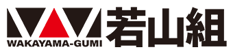 有限会社若山組